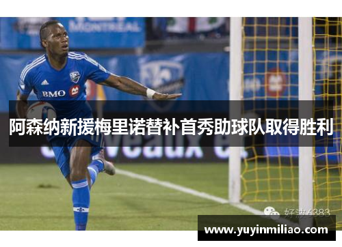 阿森纳新援梅里诺替补首秀助球队取得胜利