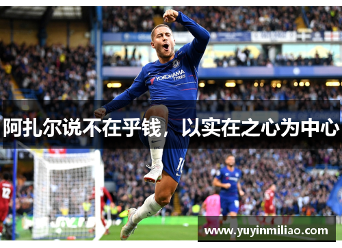 阿扎尔说不在乎钱,以实在之心为中心 阿扎尔说不在乎钱,以实在之心为中心