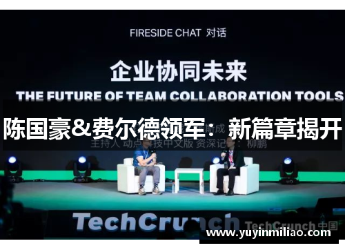 陈国豪&费尔德领军：新篇章揭开