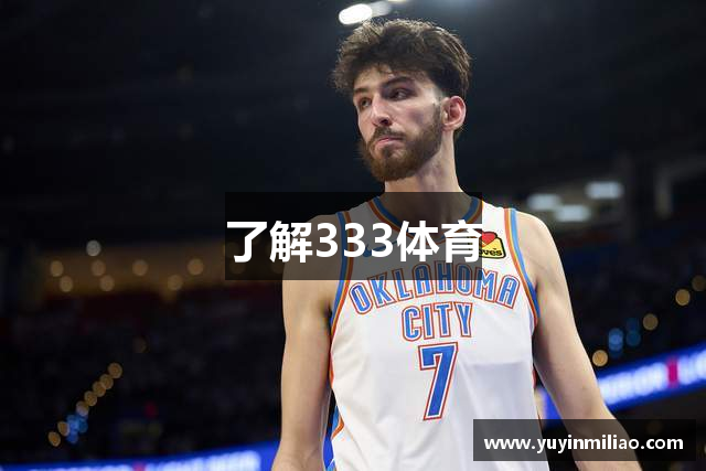 了解333体育