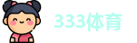 333体育